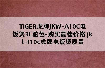 TIGER虎牌JKW-A10C电饭煲3L驼色-购买最佳价格 jkl–t10c虎牌电饭煲质量